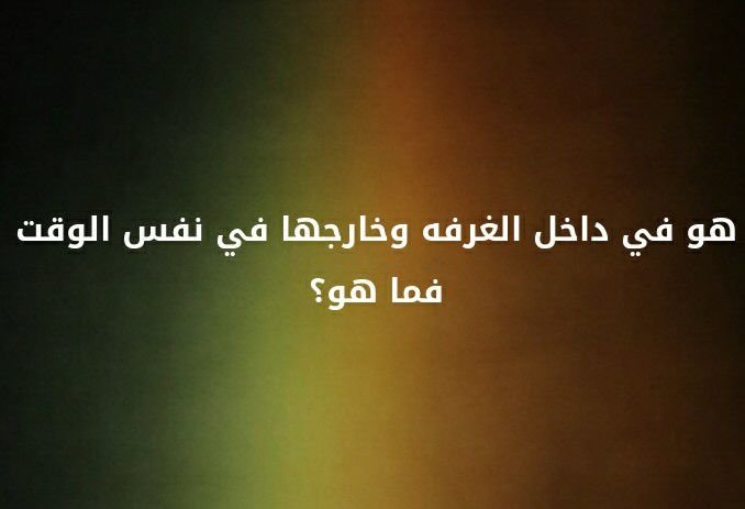 هو في داخل الغرفة و خارجها في نفس الوقت فما هو ؟؟ #لغز