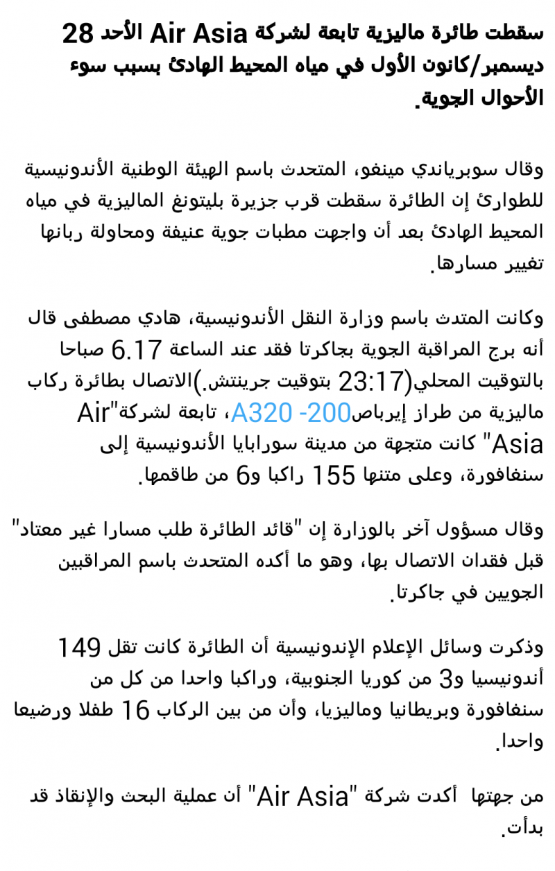 سقطت طائرة ماليزية تابعة لشركة Air Asia الأحد 28 ديسمبر/كانون الأول في مياه المحيط الهادئ