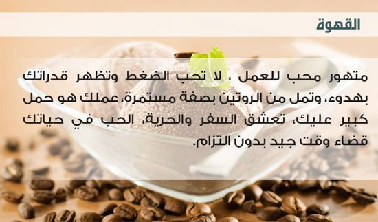 تحليل الشخصية من خلال نكهة الأيس كريم المفضلة لديك - القهوة