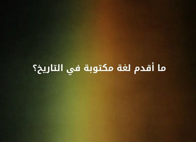 ما اقدم لغة مكتوبة في التاريخ ؟؟ #لغز