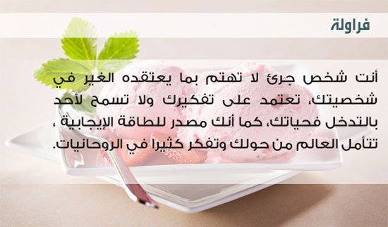تحليل الشخصية من خلال نكهة الأيس كريم المفضلة لديك - الفراولة