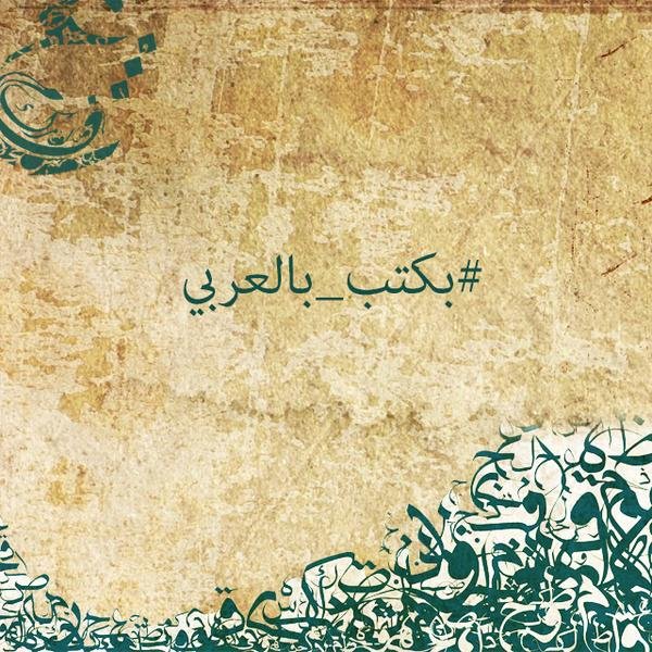 التصميم بمناسبة #اليوم_العالمي_للغة_العربية #بكتب_بالعربي
