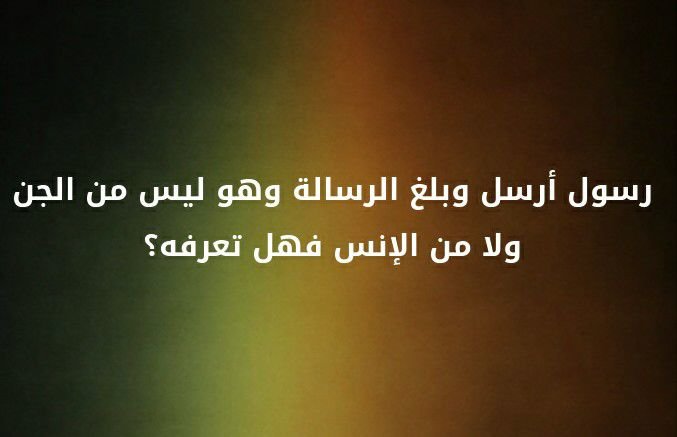 رسول ارسل و بلغ الرسالة و هو ليس من الجن و لا من الانس فهل تعرفة؟؟ #لغز