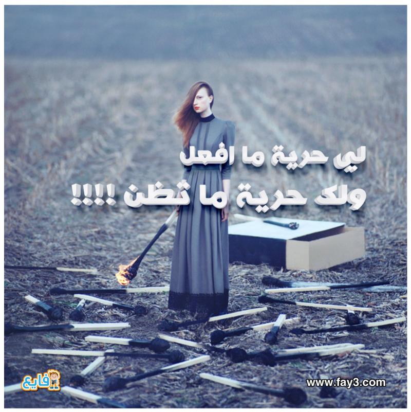 رمزيات_48 لي حرية ما أفعل ولك حرية ما تظن