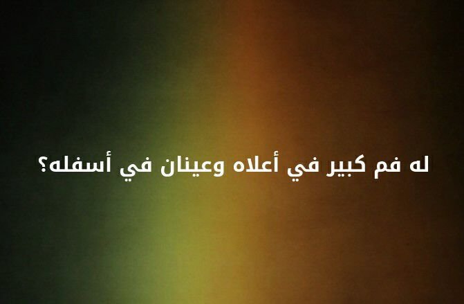 له فم كبير في أعلاه و عينان في أسفله ؟ #لغز