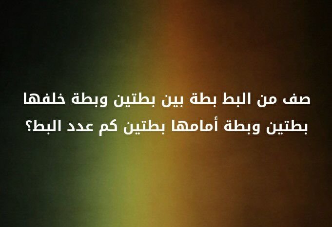 صف من البط بطة بين بطتين و بطه خلفها بطتين و بطة امامها بطتين كم عدد البط ؟؟ #لغز