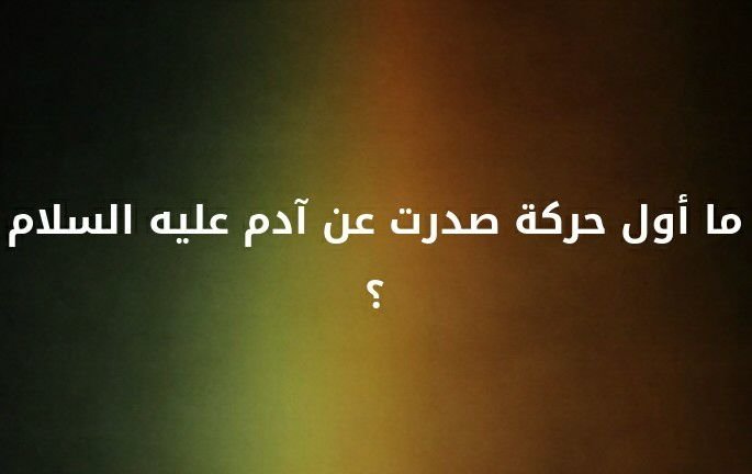 ما أول حركة صدرت عن آدم عليه السلام ؟؟ #لغز