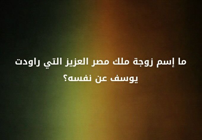 ما اسم زوجه ملك مصر العزيز التي راودت يوسف عن نفسه؟ #لغز