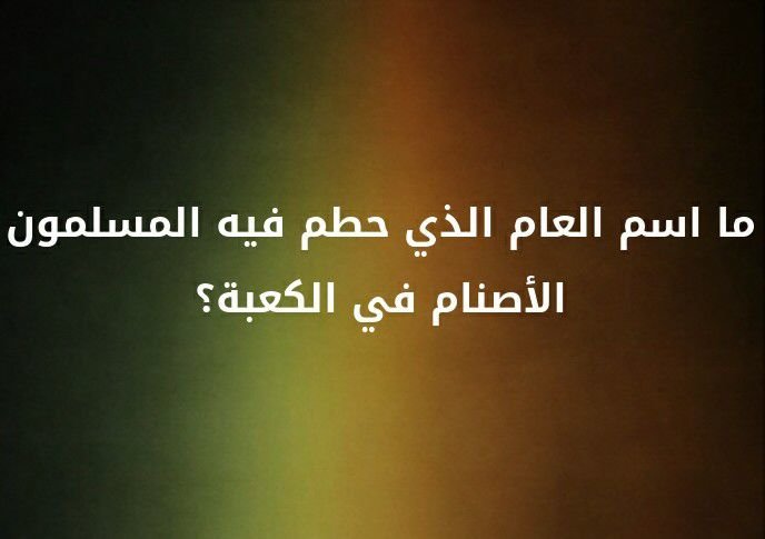 ما اسم العام الذي حطم فيه المسلمون الاصنام في الكعبة ؟؟ #لغز