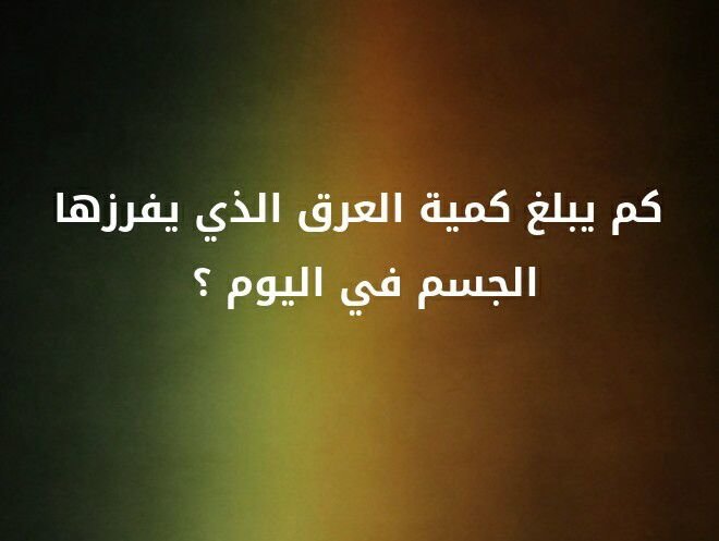 كم يبلغ كميه العرق الذي يفرزها الجسم في اليوم؟ #لغز
