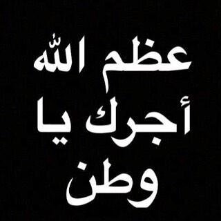 عظم الله أجرك يا وطن #وفاة_خادم_الحرمين_الشريفين