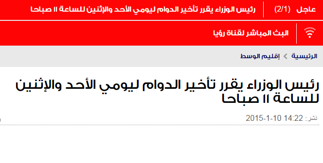‫#‏عاجل‬ رئيس الوزراء يقرر تأخير الدوام ليومي الأحد والإثنين للساعة 11:00 صباحا #عاصفة_هدى #الاردن