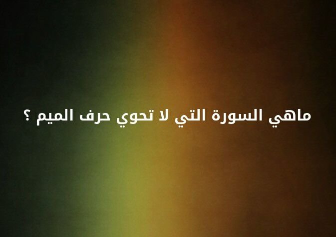 ما هي السوره التي لا تحوي حرف الميم؟ #لغز