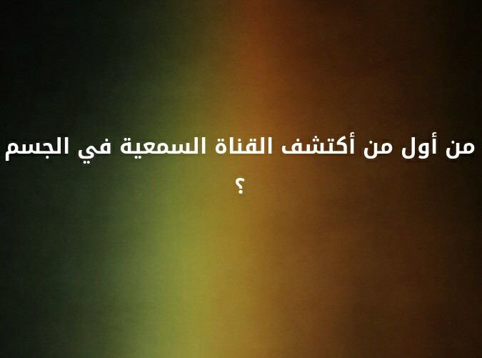 من اول من اكتشف القناه السمعيه في الجسم؟ #لغز