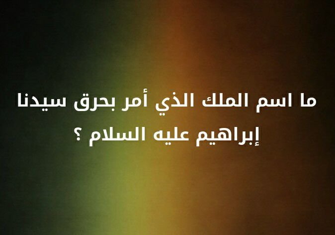 ما اسم الملك الذي امر بحرق سيدنا إبراهيم عليه السلام ؟؟ #لغز