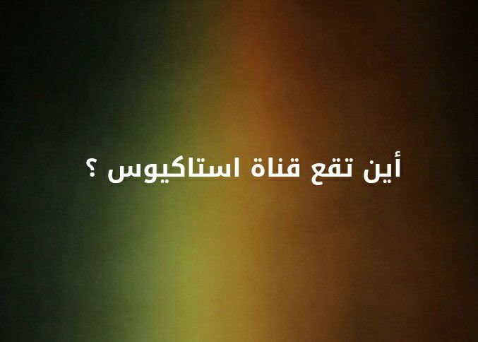 أين تقع قناة استاكيوس؟؟ #لغز