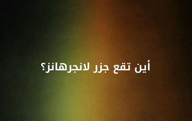 اين تقع جزر لانجرهانز؟ #لغز