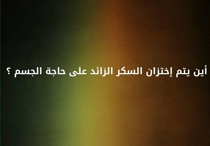 اين يتم اختزان السكر الزائد عن حاجة الجسم ؟؟ #لغز