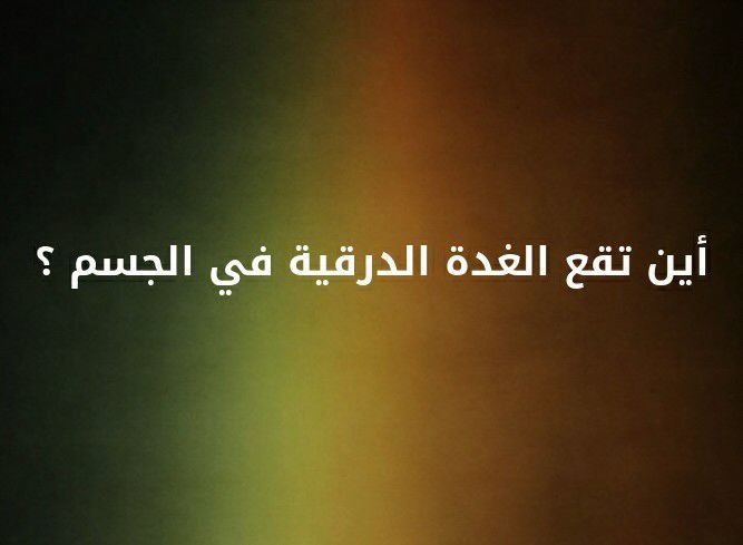 اين تقع الغدة الدرقية في الجسم ؟؟ #لغز