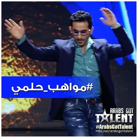 النجم #احمد_حلمي يرقص على المسرح #مواهب_حلمي ‎#ArabsGotTalent