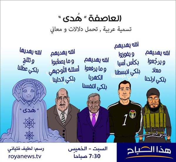 كاريكاتير خاص لبرنامج #هذا_الصباح عن #العاصفة_هدى #رؤيا #الاردن