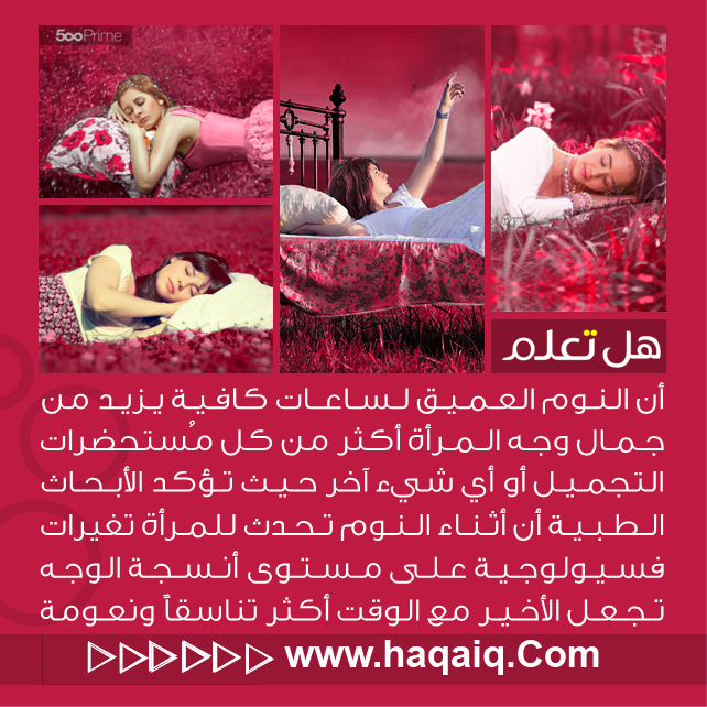 هل تعلم ؟ الأبحاث الطبية تُجمع على أن النوم العميق لساعات كافية يزيد من جمال وجه المرأة أكثر من أي شيء آخر...