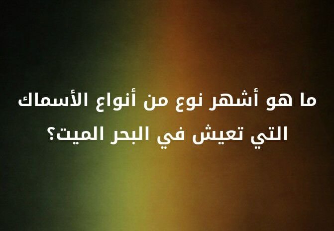 ما هو اشهر نوع من انواع الاسماك التي تعيش في البحر الميت ؟؟ #لغز