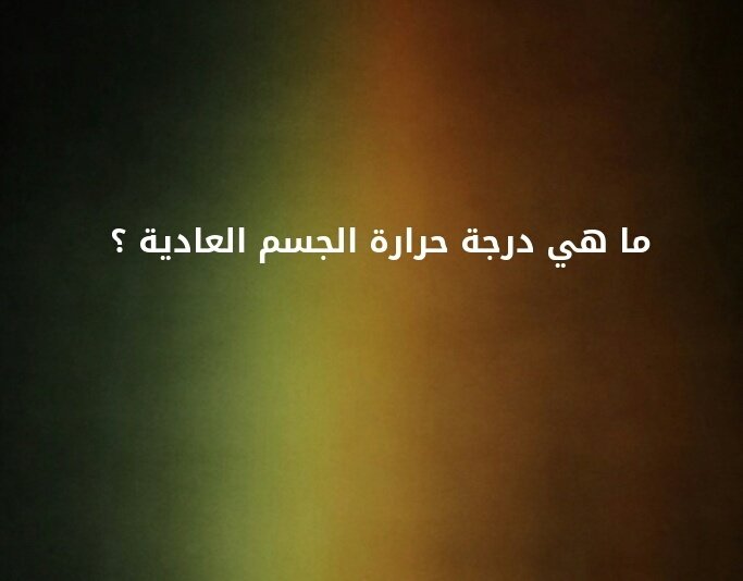 ما هي درجه حرارة الجسم العادية؟#لغز