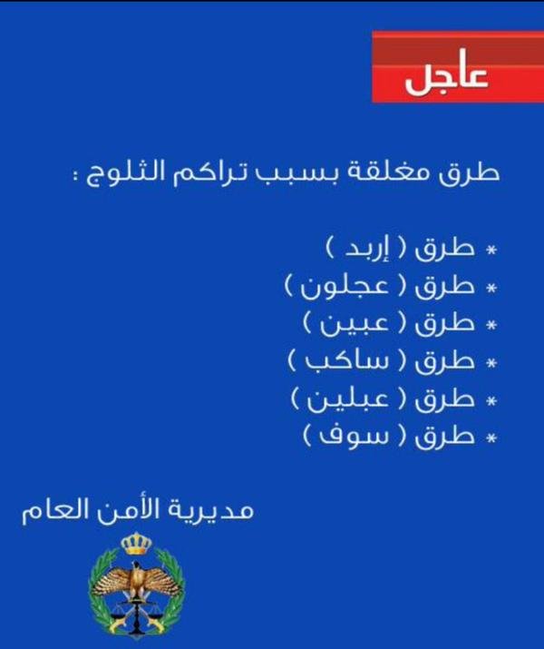 طرق مغلقة بسبب ث#لوج عاصفة #جنى #عاصفة_جنى #جنى #الأردن