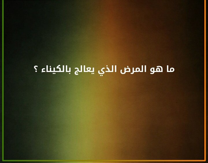 ما هو المرض الذي يعالج بالكيناء ؟#لغز