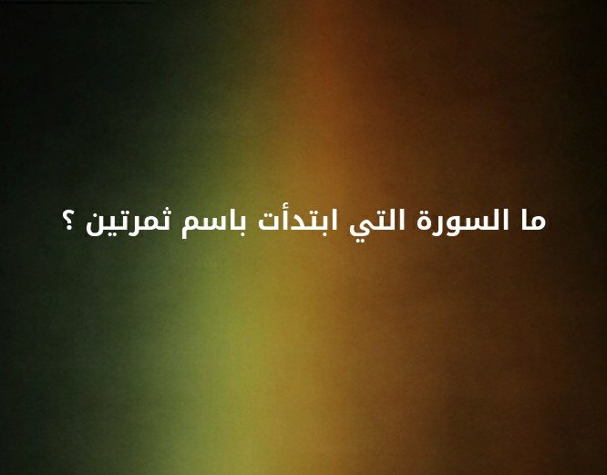 ما السورة التي ابتدأت باسم ثمرتين ؟#لغز