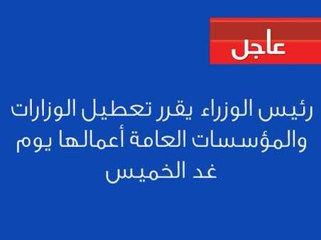بقرار رسمي من رئيس الوزراء تم تعطيل الوزارات والمؤسسات العامة أعمالها يوم غد الخميس. #الأردن #عاصفة_جنى #Jordan #جنى 