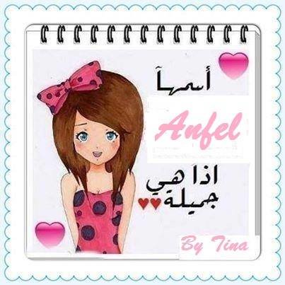 انا انفال ومييين كمان