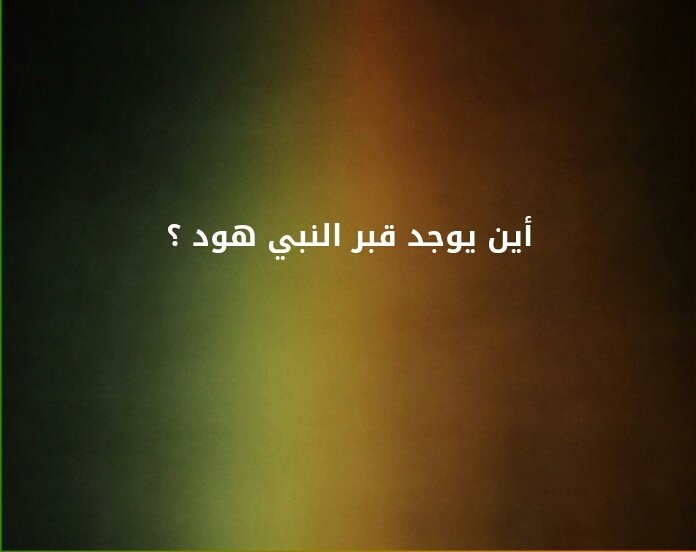أين يوجد قبر النبي هود ؟#لغز