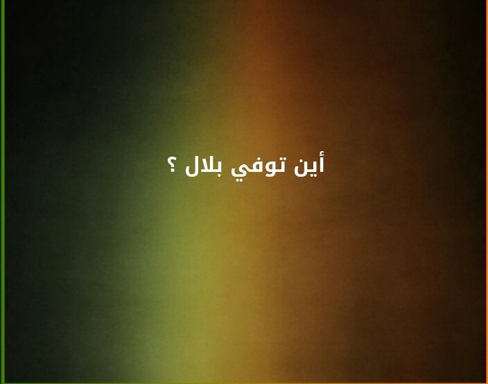 أين توفي بلال ؟#لغز