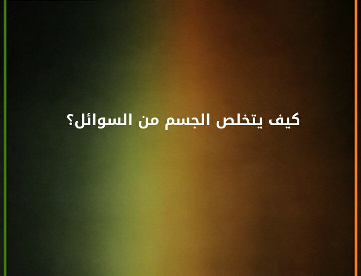 كيف يتخلص الجسم من السوائل ؟#لغز