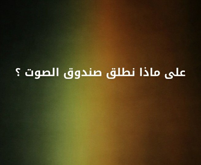 على ماذا نطلق صندوق الصوت ؟#لغز