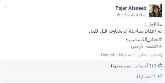 الكاتبة الكويتية فجر السعيد تنشر على حسابها خبر إعدام ساجدة الريشاوي #كلنا_معاذ