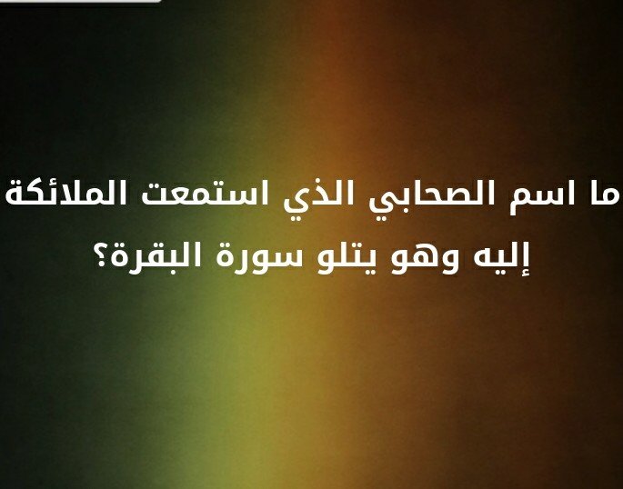 ما اسم الصحابي الذي استمعت الملائكة إليه و هو يتلو سورة البقرة ؟؟ #لغز