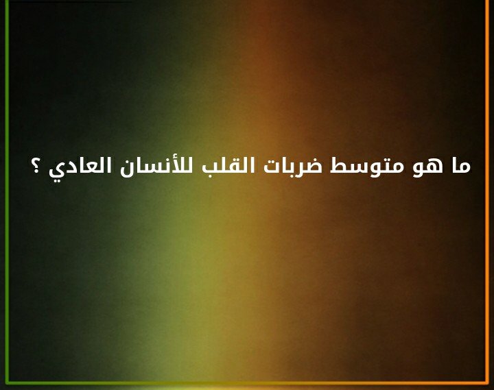 ما هو متوسط ضربات القلب للأنسان العادي ؟#لغز