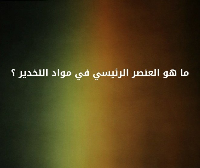 ما هو العنصر الرئيسي في مواد التخدير ؟؟ #لغز