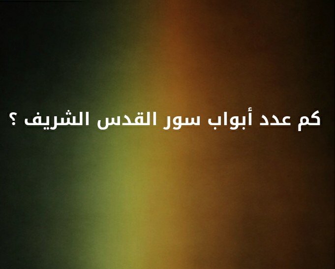كم عدد أبواب سور القدس الشريف ؟؟ #لغز