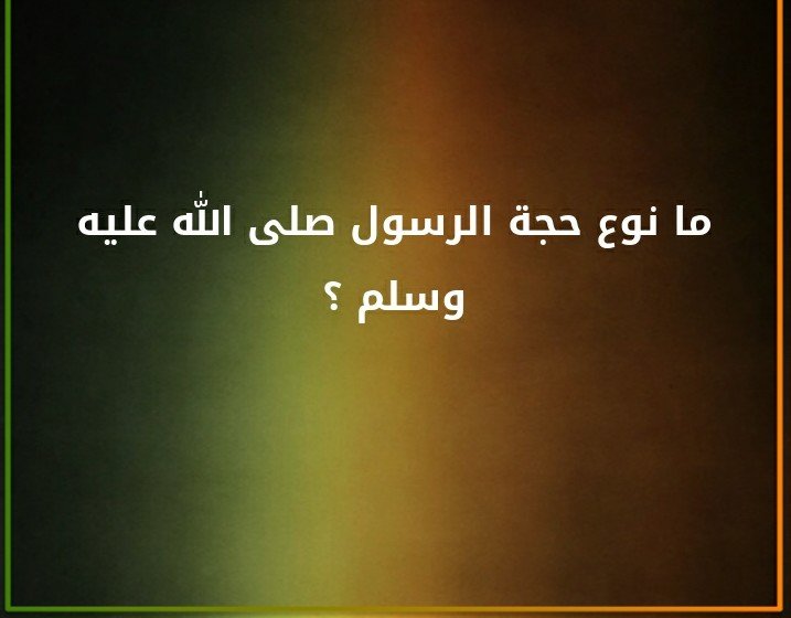 ما نوع حجة الرسول صلى الله عليه وسلم ؟#لغز