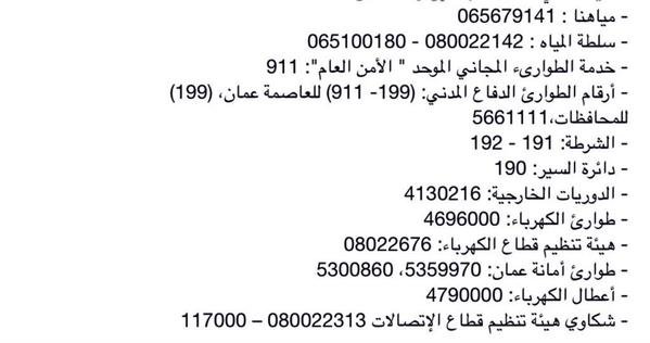  أرقام الطوارئ الضرورية خلال #العاصفة_جنى #الأردن #جنى