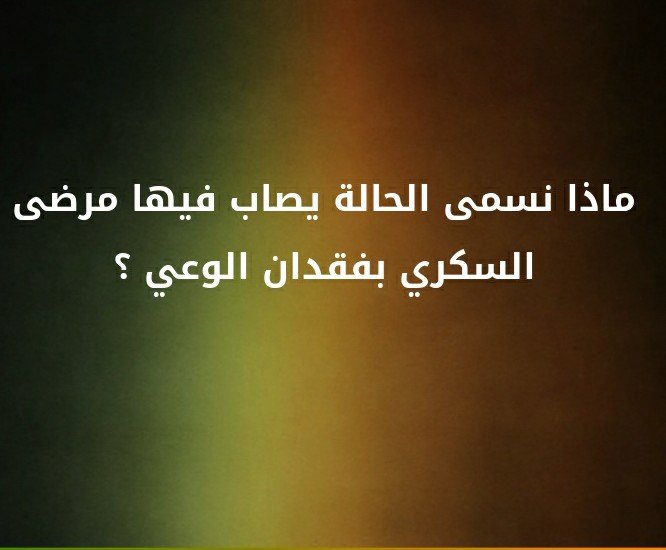 ماذا نسمي الحالة يصاب فيها مرضى السكري بفقدان الوعي ؟#لغز