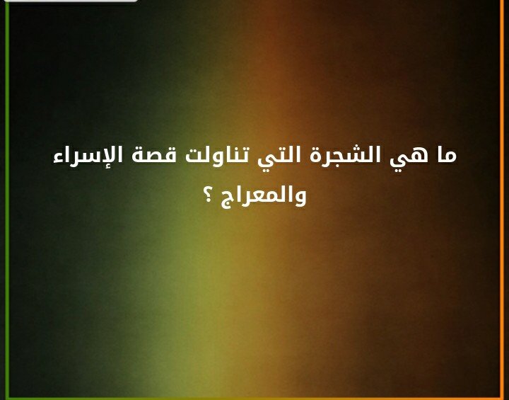 ما هي الشجرة التي تناولت قصة الإسراء والمعراج ؟#لغز