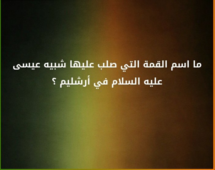 ما اسم القمة التي صلب عليها شبيه عيسى عليه السلام في أرشليم ؟#لغز