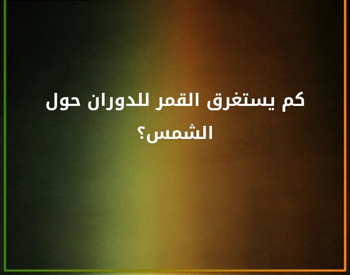 كم يستغرق القمر للدوران حول الشمس ؟#لغز