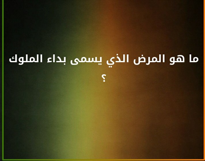 ما هو المرض الذي يسمى بداء الملوك ؟#لغز