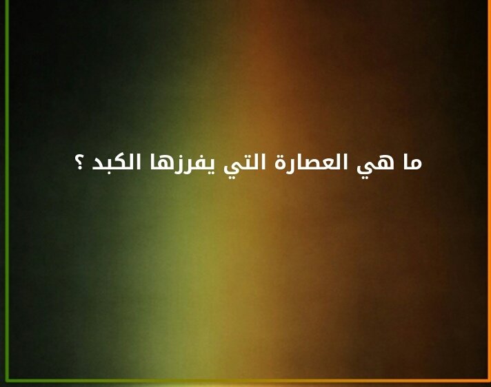 ما هي العصارة التي يفرزها الكبد ؟#لغز